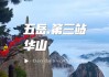 老人华山旅游攻略,老人游华山最佳路线