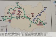 百里画廊自驾游攻略_百里画廊旅游路线