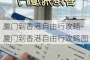 厦门到香港自由行攻略-厦门到香港自由行攻略图