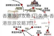 香港旅游攻略3日免费-香港旅游攻略3日