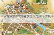 平乐古镇旅游攻略重庆怎么走,平乐古镇路线