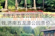 济南五龙潭公园票价多少钱,济南五龙潭公园票价