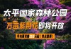 太平森林公园紫荆花最佳观赏时间_太平森林公园红叶什么时候才有