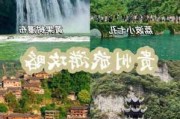 贵阳旅游攻略3天自由行推荐-贵阳旅游攻略三天游