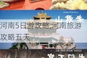 河南5日游攻略,河南旅游攻略五天