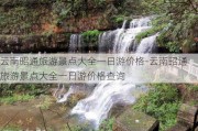 云南昭通旅游景点大全一日游价格-云南昭通旅游景点大全一日游价格查询