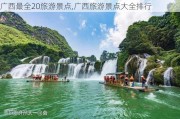 广西最全20旅游景点,广西旅游景点大全排行