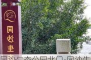 同沙生态公园北门-同沙生态公园北门东北50米(环城南路南) 环城南路