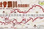 雅安到康定旅游攻略,雅安到康定旅游路线