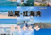 红海湾自驾游攻略-自驾游攻略图