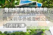 深圳华侨城湿地公园好玩吗,深圳华侨城湿地公园预约***