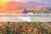 安徽滁州旅游景点大全介绍-滁州旅游景点攻略 旅游攻略