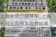 上海长风公园停车_上海长风公园停车收费标准