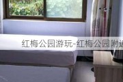 红梅公园游玩-红梅公园附近住宿