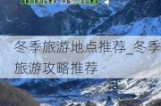 冬季旅游地点推荐_冬季旅游攻略推荐