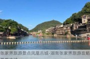 张家界旅游景点凤凰古城-湖南张家界旅游攻略凤凰古城