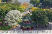 汕头市中山公园门票价格,汕头中山公园门票多少钱