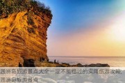 涠洲岛旅游景点大全一定不能错过的实用旅游攻略,涠洲岛旅游景点