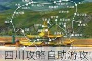 四川攻略自助游攻略四川,四川旅游攻略自由行最佳线路