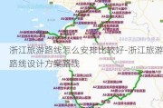 浙江旅游路线怎么安排比较好-浙江旅游路线设计方案路线