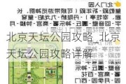 北京天坛公园攻略_北京天坛公园攻略详解