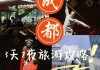 成都旅游攻略二日游路线,成都旅游攻略二日游