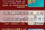 北海公园旅游攻略_北海公园旅游攻略自由行营口