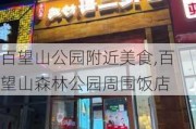 百望山公园附近美食,百望山森林公园周围饭店