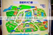 厦门大学一日游_厦门大学生旅游路线