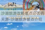 沙湖旅游攻略景点必去两天游-沙湖旅游景点介绍