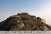 棋盘山旅游攻略大连最新,棋盘山旅游景点