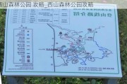 西山森林公园 攻略_西山森林公园攻略