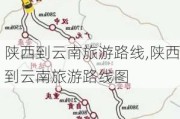 陕西到云南旅游路线,陕西到云南旅游路线图