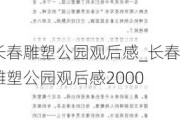 长春雕塑公园观后感_长春雕塑公园观后感2000