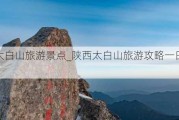 陕西太白山旅游景点_陕西太白山旅游攻略一日游价格