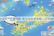 南日岛一日游攻略-南日岛旅游攻略二日游路线