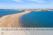 泉州海边旅游景点排行榜前十名-泉州海边旅游景点