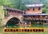 武汉周边旅游景点自驾游-武汉周边游景点大全 自驾车旅游一日游