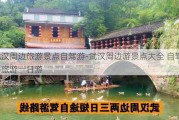 武汉周边旅游景点自驾游-武汉周边游景点大全 自驾车旅游一日游