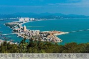 大亚湾景区景点大全_大亚湾旅游景点大全介绍概况