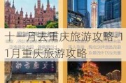 十一月去重庆旅游攻略-11月重庆旅游攻略