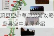 蔚县空中草原旅游攻略-蔚县空中草原介绍