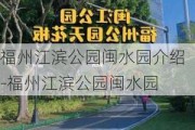 福州江滨公园闽水园介绍-福州江滨公园闽水园