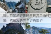 黄山自驾旅游攻略三日游自由行_黄山旅游攻略三日游自驾游