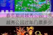 春节期间越秀公园门票,越秀公园过年门票多少