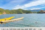 泸沽湖旅游攻略景点_泸沽湖旅游攻略自由行攻略最新