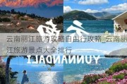 云南丽江旅游攻略自由行攻略_云南丽江旅游景点大全排行