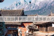 丽江旅游的景点-丽江旅游景点点评