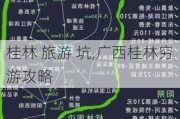 桂林 旅游 坑,广西桂林穷游攻略