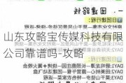 山东攻略宝传媒科技有限公司靠谱吗-攻略